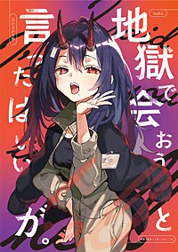 地獄で会おうと言ったはいいが。