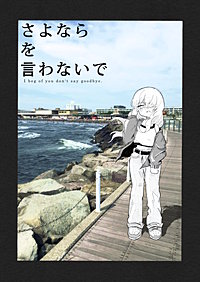 さよならを言わないで