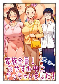 家族全員!おやすみ中にヤッちゃいました!