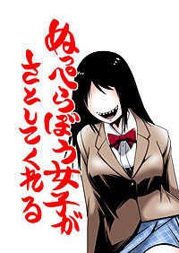 ぬっぺらぼう女子がさとしてくれる