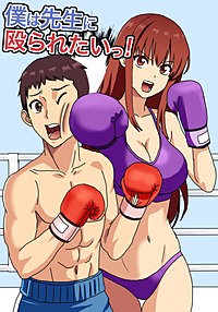 僕は先生に殴られたいっ！