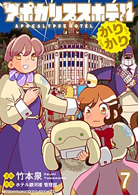 アポカリプスホテルかりかり 連載版
