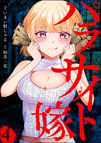 パラサイト嫁（分冊版）