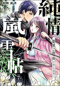 純情嵐雪帖 姫様ご指南いたします！（分冊版）