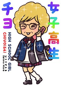 女子高生チヨ（64）