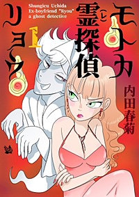モトカ霊探偵リョウ