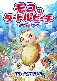 モコのタートルビーチ どの日を選びますか?
