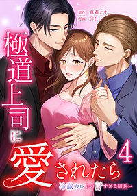 極道上司に愛されたら～冷徹カレとの甘すぎる同居～【単行本版】