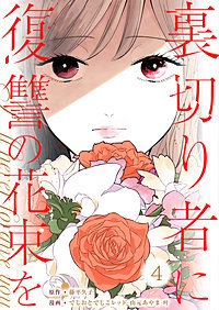 裏切り者に復讐の花束を～絶対に許さない～