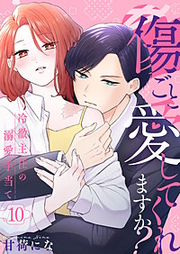 傷ごと愛してくれますか?～冷徹主任の溺愛手当て～