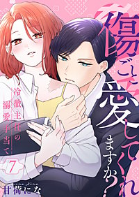 傷ごと愛してくれますか?~冷徹主任の溺愛手当て~