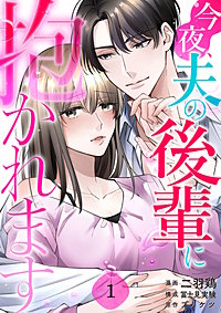 今夜、夫の後輩に抱かれます