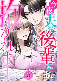 今夜、夫の後輩に抱かれます