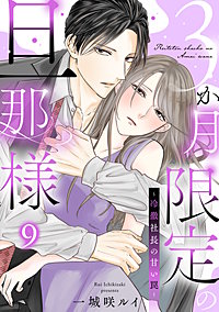 3か月限定の旦那様～冷徹社長の甘い罠～
