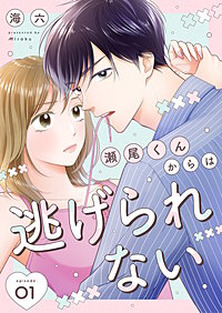 瀬尾くんからは逃げられない