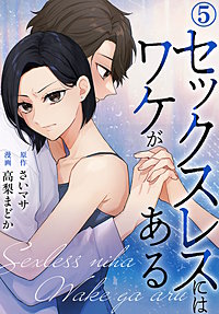 セックスレスにはワケがある