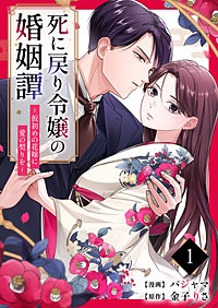 死に戻り令嬢の婚姻譚～仮初めの花嫁に愛の契りを～