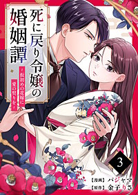 死に戻り令嬢の婚姻譚～仮初めの花嫁に愛の契りを～