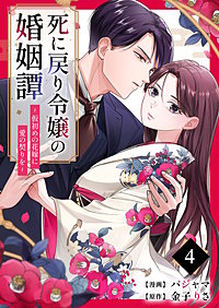 死に戻り令嬢の婚姻譚~仮初めの花嫁に愛の契りを~