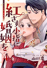 紅さす小指に婚姻を