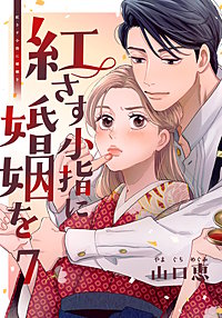 紅さす小指に婚姻を