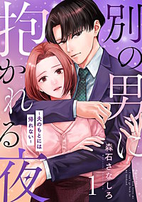 別の男に抱かれる夜 ～夫のもとには帰れない～