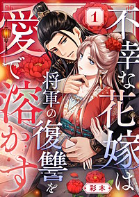 不幸な花嫁は将軍の復讐を愛で溶かす