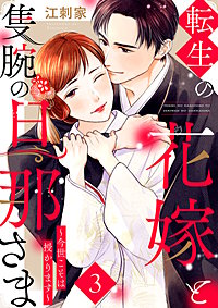 転生の花嫁と隻腕の旦那さま～今世こそは授かります～