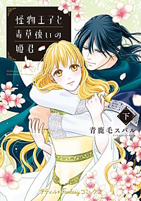 怪物王子と毒草使いの姫君