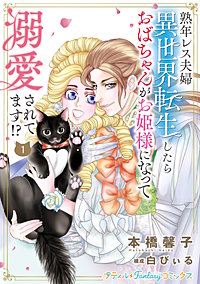 熟年レス夫婦　異世界転生したらおばちゃんがお姫様になって溺愛されてます!?