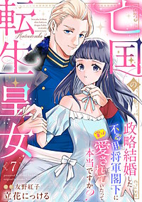 亡国の転生皇女~政略結婚した不器用将軍閣下に実は愛されていたって本当ですか?~【分冊版】