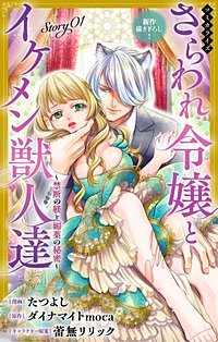 さらわれ令嬢とイケメン獣人達～禁断の躾と媚薬の秘密～　Love Jossie