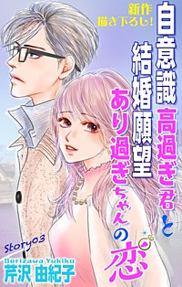 自意識高過ぎ君と結婚願望あり過ぎちゃんの恋　Love Silky