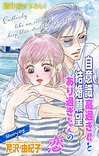 自意識高過ぎ君と結婚願望あり過ぎちゃんの恋　Love Silky