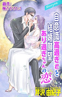 自意識高過ぎ君と結婚願望あり過ぎちゃんの恋 Love Silky