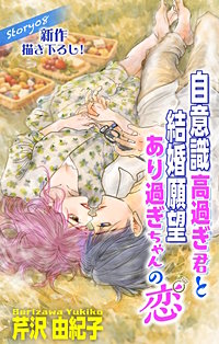 自意識高過ぎ君と結婚願望あり過ぎちゃんの恋　Love Silky