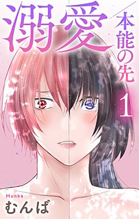 溺愛／本能の先