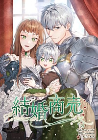 結婚商売【タテヨミ】