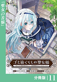 ゴミ箱ぐらしの聖女様【分冊版】