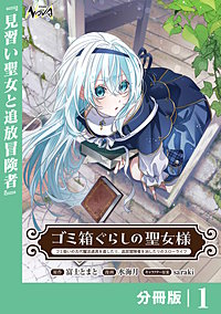 ゴミ箱ぐらしの聖女様【分冊版】