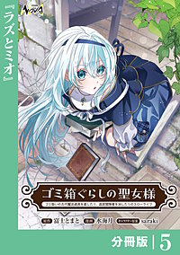 ゴミ箱ぐらしの聖女様【分冊版】