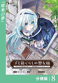 ゴミ箱ぐらしの聖女様【分冊版】