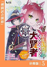ハズレスキル『おもいだす』で記憶を取り戻した大賢者【分冊版】