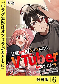 妹の配信に入り込んだらVTuber扱いされた件【分冊版】