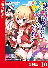 追放された冒険者たちはXXXなダンジョンでなりあがる！【分冊版】