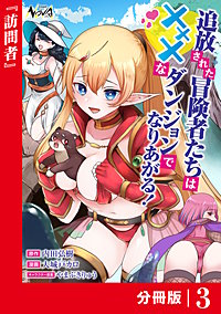 追放された冒険者たちはHなダンジョンでなりあがる!【分冊版】