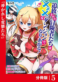 追放された冒険者たちはXXXなダンジョンでなりあがる！【分冊版】