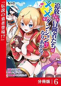 追放された冒険者たちはXXXなダンジョンでなりあがる！【分冊版】