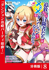 追放された冒険者たちはXXXなダンジョンでなりあがる！【分冊版】