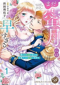 まだ蜜月には早すぎる～攫われ花嫁は強引な金獅子王の寵愛に困惑中～【分冊版】